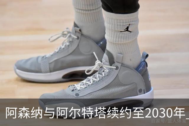 阿森纳与阿尔特塔续约至2030年 领跑俱乐部历史胜率